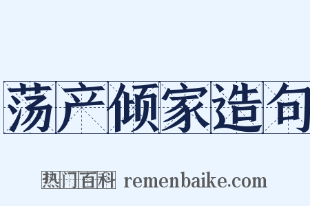 荡产倾家造句是什么意思的图片